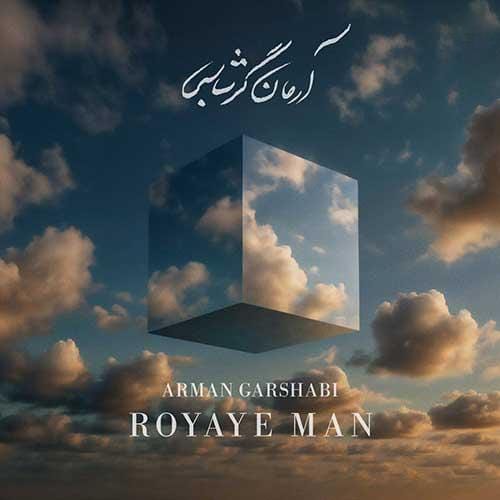 دانلود آهنگ آرمان گرشاسبی رویای من